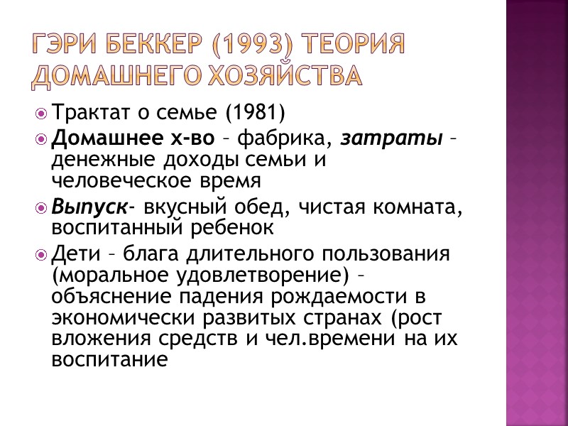 Гэри Беккер (1993) Теория домашнего хозяйства Трактат о семье (1981) Домашнее х-во – фабрика,